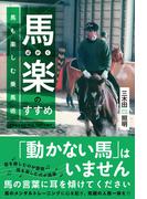 馬楽(ばがく)のすすめ～馬も楽しむ乗馬術