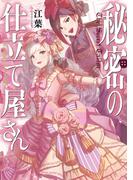 秘密の仕立て屋さん～恋と野望とオネエの魔法～【電子書籍限定書き下ろしSS付き】(TOブックスラノベ)