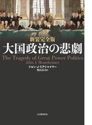 新装完全版 大国政治の悲劇