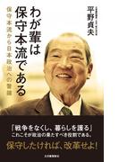 わが輩は保守本流である
