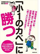 「小１のカベ」に勝つ