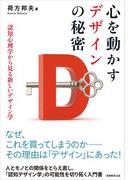 心を動かすデザインの秘密