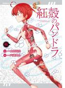 【電子版】紅殻のパンドラ(15)(角川コミックス・エース)