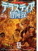 ソード・ワールド2.0アニバーサリーブック　テラスティア冒険録
