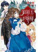 狼領主のお嬢様 3(カドカワBOOKS)
