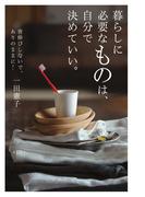 暮らしに必要なものは、自分で決めていい。