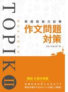 韓国語能力試験 TOPIK II 作文問題対策