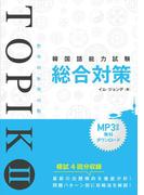 韓国語能力試験 TOPIK II 総合対策