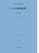 大西郷遺訓
