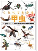 くらべてわかる甲虫1062種(くらべてわかる)