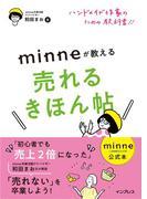 minne公式本 ハンドメイド作家のための教科書!! minneが教える売れるきほん帖