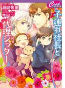 子連れ社長と代理シッター(セシル文庫)