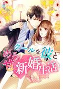 クールな彼とめろ甘 新婚生活(マカロン文庫)