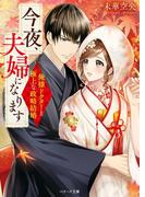 今夜、夫婦になります～俺様ドクターと極上な政略結婚～(ベリーズ文庫)