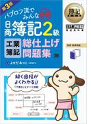 簿記教科書 パブロフ流でみんな合格 日商簿記2級 工業簿記 総仕上げ問題集 第3版
