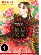 煌如星シリーズ愛蔵版　桃花流水（分冊版） 【第4話】