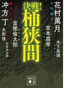 決戦！桶狭間(講談社文庫)
