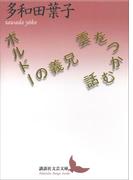 雲をつかむ話／ボルドーの義兄(講談社文芸文庫)