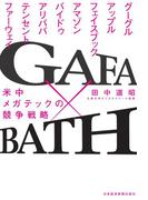 GAFA×BATH 米中メガテックの競争戦略
