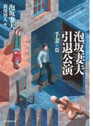 泡坂妻夫引退公演　手妻篇(創元推理文庫)