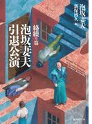 泡坂妻夫引退公演　絡繰篇(創元推理文庫)
