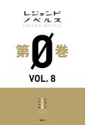 レジェンドノベルス第０巻　ＶＯＬ．８　２０１９年５月版(レジェンドノベルス)