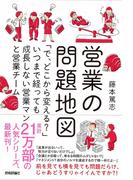 営業の問題地図～「で、どこから変える？」いつまで経っても成長しない営業マンと営業チーム