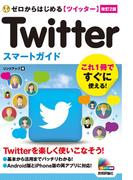 ゼロからはじめる Twitter ツイッター スマートガイド［改訂2版］