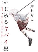 【全1-19セット】いじめるヤバイ奴