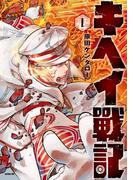 【全1-3セット】キヘイ戰記