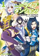 【全1-15セット】ライブダンジョン！(ドラゴンコミックスエイジ)