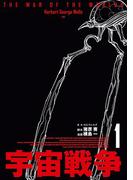 宇宙戦争　1(ビームコミックス)
