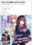 辞令 王子征四郎、高校入学を命ず　30歳営業職のスクールライフやり直し(NOVEL 0)