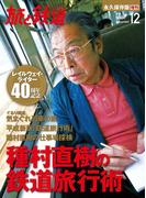 旅と鉄道 2013年 増刊12月号 種村直樹の鉄道旅行術