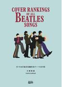 ビートルズ全213曲のカバー・ベスト10