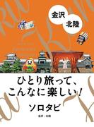 ソロタビ 金沢・北陸(ソロタビ)