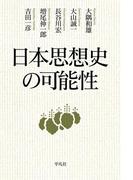 日本思想史の可能性