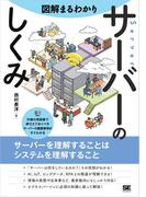 図解まるわかり サーバーのしくみ
