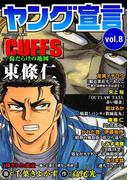 ヤング宣言 Vol.8(ヤング宣言)