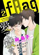 fRag vol.2(ショコラコミックス)