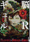 脳Ｒギュルー脳或公使ー
