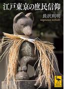 江戸東京の庶民信仰(講談社学術文庫)