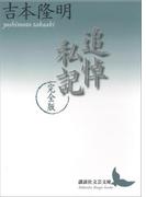 追悼私記　完全版(講談社文芸文庫)