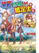 最強の職業は勇者でも賢者でもなく鑑定士（仮）らしいですよ？６(アルファポリス)