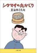 シウマイの丸かじり(文春文庫)