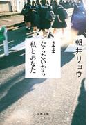 ままならないから私とあなた(文春文庫)