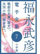 福永武彦 電子全集7　戦前の文業(散文)、大河小説『獨身者』。(福永武彦 電子全集)