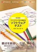 ［改訂新版］マインドマップから始めるソフトウェアテスト