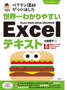 世界一わかりやすい　Excelテキスト　Excel 2019/2016/2013対応版