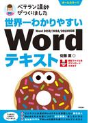 世界一わかりやすい　Wordテキスト　Word 2019/2016/2013対応版